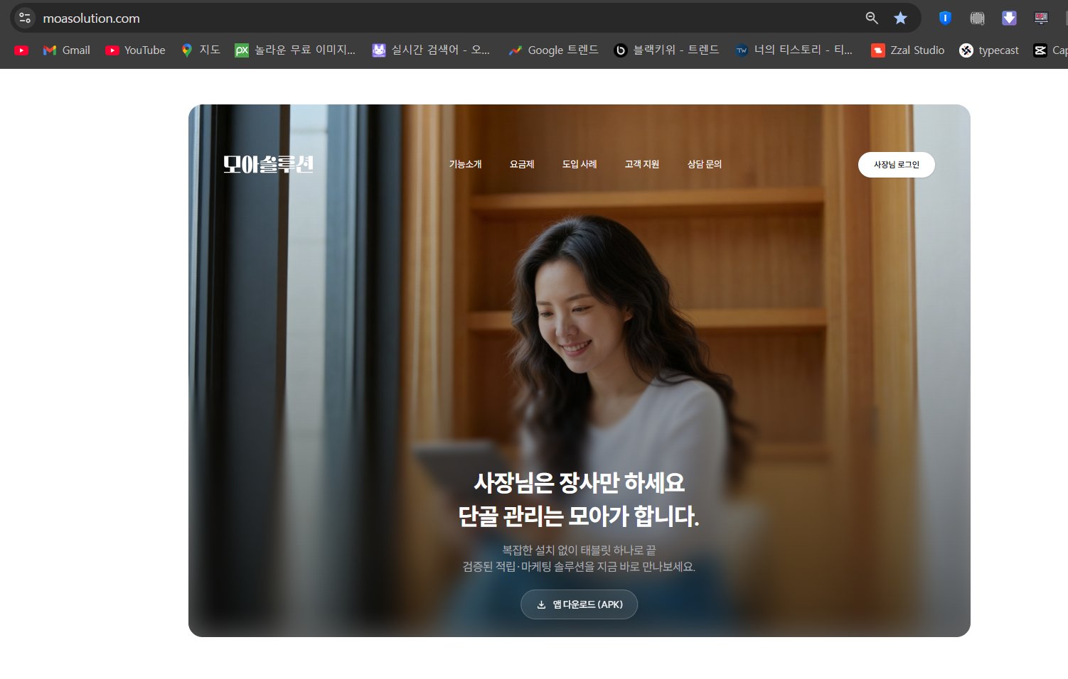 모아솔루션 — 사장님은 장사만 하세요, 단골 관리는 모아가 합니다